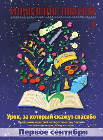 Обложка: Управление школой. 2011. № 1