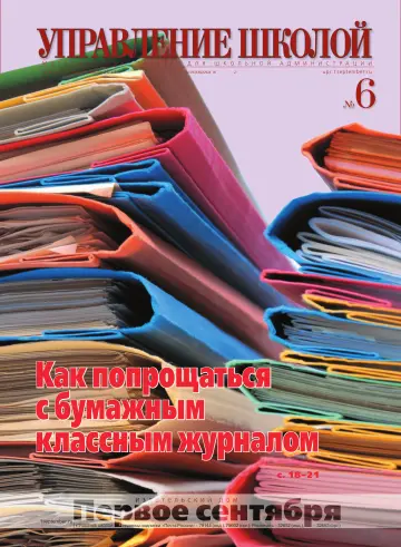 Обложка: Управление школой. 2011. № 6
