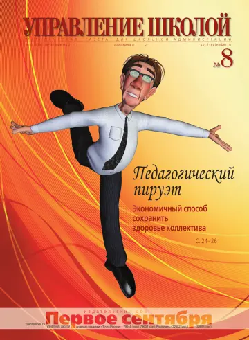 Обложка: Управление школой. 2011. № 8