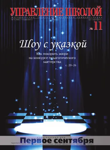 Обложка: Управление школой. 2011. № 11
