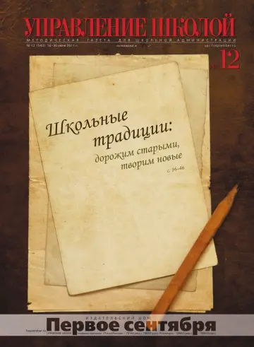 Обложка: Управление школой. 2011. № 12