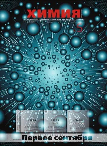 Обложка: Химия. 2011. № 5