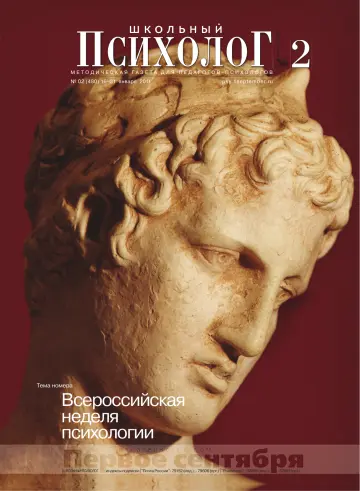 Обложка: Школьный психолог. 2011. № 2