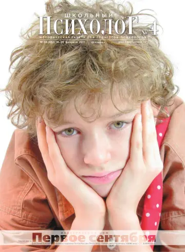 Обложка: Школьный психолог. 2011. № 4
