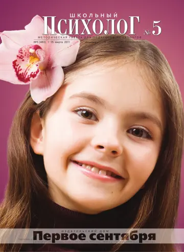 Обложка: Школьный психолог. 2011. № 5