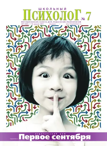 Обложка: Школьный психолог. 2011. № 7