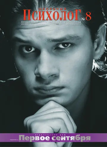 Обложка: Школьный психолог. 2011. № 8