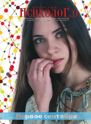 Обложка: Школьный психолог. 2011. № 9
