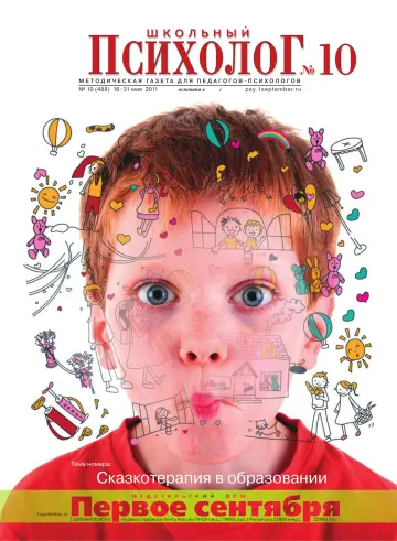 Обложка: Школьный психолог. 2011. № 10