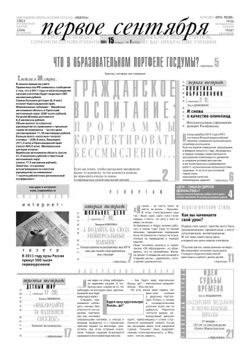 Обложка: Газета «Первое сентября». 2011. № 1