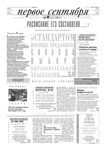 Обложка: Газета «Первое сентября». 2011. № 3