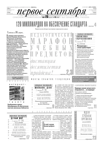 Обложка: Газета «Первое сентября». 2011. № 8