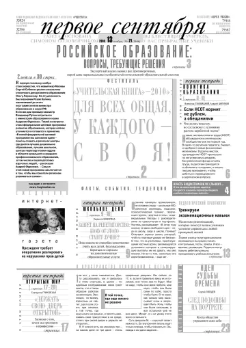 Обложка: Газета «Первое сентября». 2010. № 21