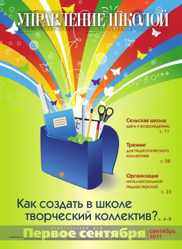 Обложка: Управление школой. 2011. № 14