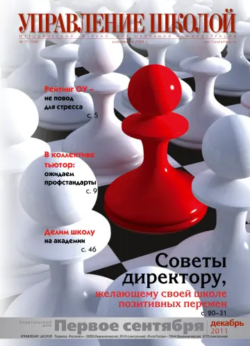 Обложка: Управление школой. 2011. № 17