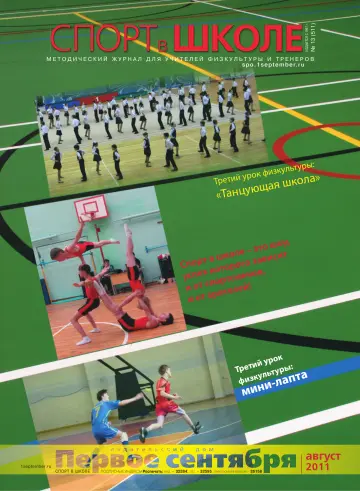 Обложка: Спорт в школе. 2011. № 13