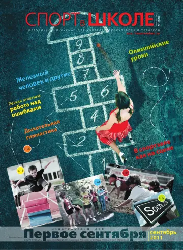 Обложка: Спорт в школе. 2011. № 14