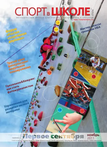 Обложка: Спорт в школе. 2011. № 16