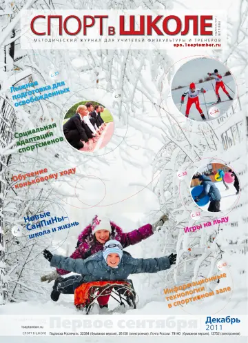 Обложка: Спорт в школе. 2011. № 17