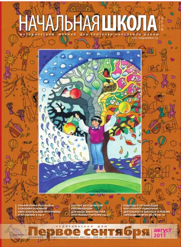 Обложка: Начальная школа. 2011. № 13