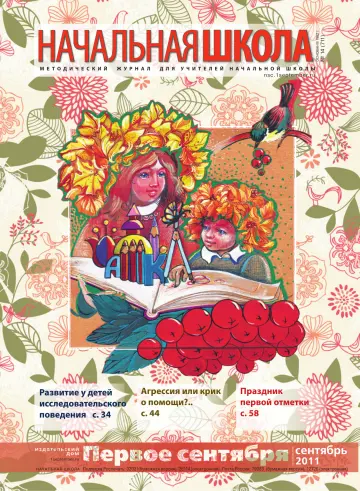 Обложка: Начальная школа. 2011. № 14