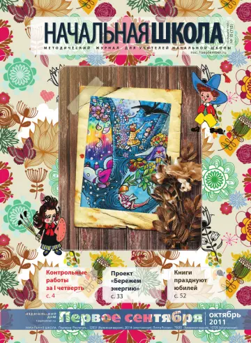 Обложка: Начальная школа. 2011. № 15