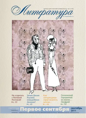 Обложка: Литература. 2011. № 14