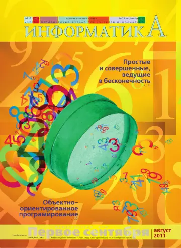 Обложка: Информатика. 2011. № 13