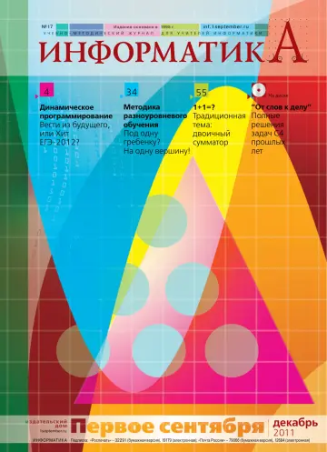 Обложка: Информатика. 2011. № 17