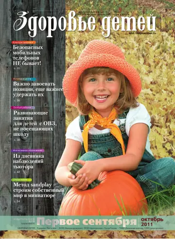 Обложка: Здоровье детей. 2011. № 15