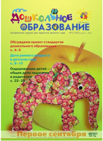 Обложка: Дошкольное образование. 2011. № 13