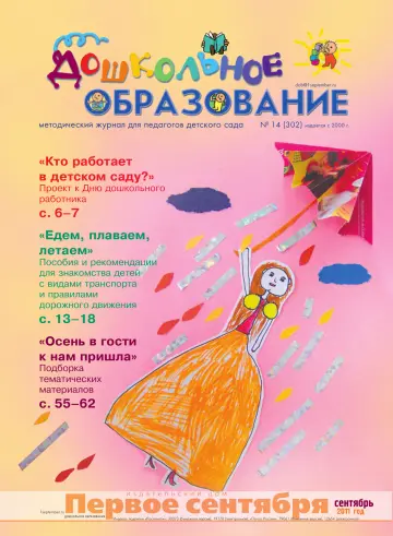 Обложка: Дошкольное образование. 2011. № 14