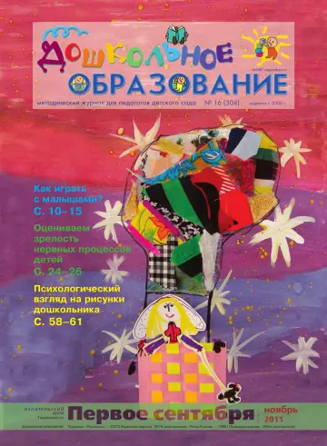 Обложка: Дошкольное образование. 2011. № 16