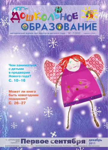 Обложка: Дошкольное образование. 2011. № 17