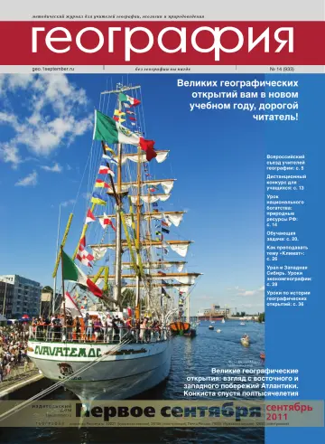 Обложка: География. 2011. № 14