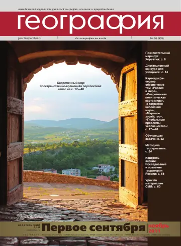 Обложка: География. 2011. № 16