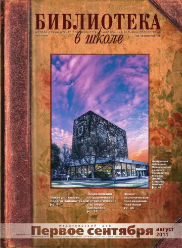 Обложка: Библиотека в школе. 2011. № 13