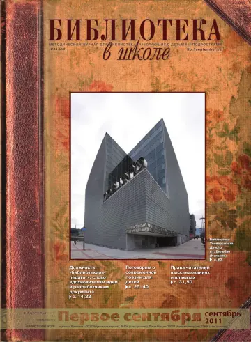 Обложка: Библиотека в школе. 2011. № 14