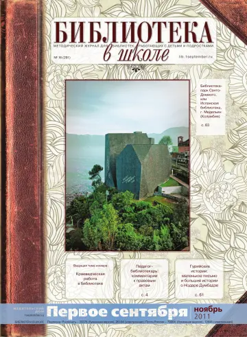 Обложка: Библиотека в школе. 2011. № 16