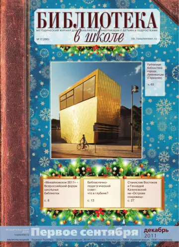 Обложка: Библиотека в школе. 2011. № 17