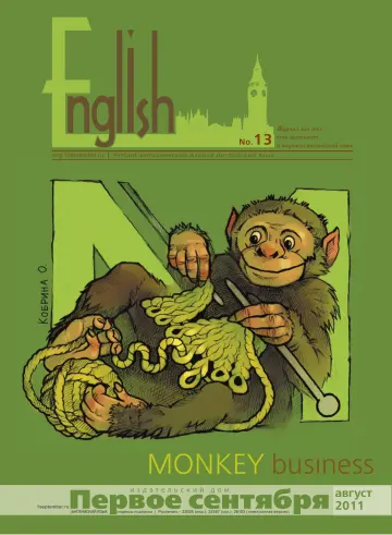 Обложка: Английский язык. 2011. № 13