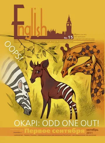 Обложка: Английский язык. 2011. № 15