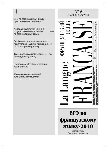 Обложка: Французский язык. 2010. № 6
