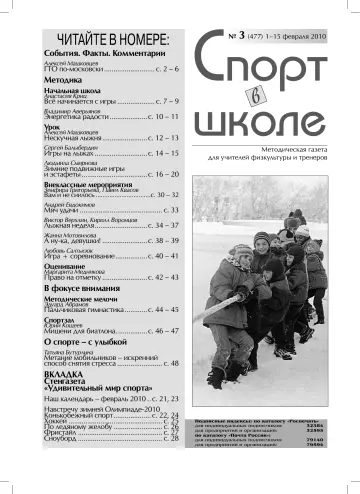Обложка: Спорт в школе. 2010. № 3