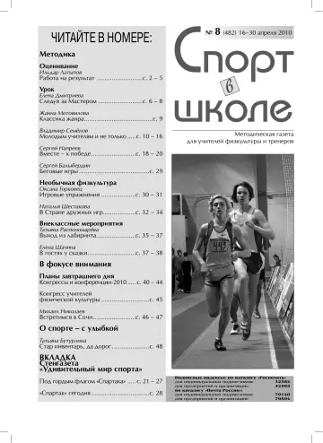 Обложка: Спорт в школе. 2010. № 8