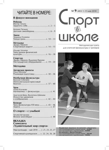 Обложка: Спорт в школе. 2010. № 9