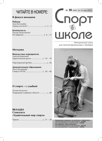 Обложка: Спорт в школе. 2010. № 10