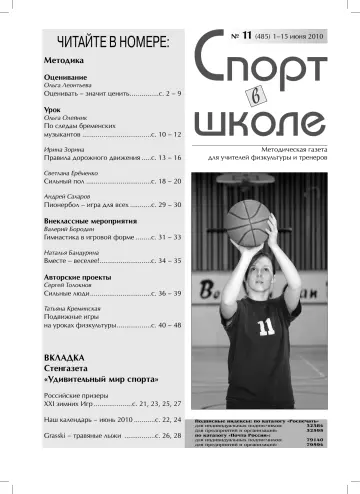 Обложка: Спорт в школе. 2010. № 11