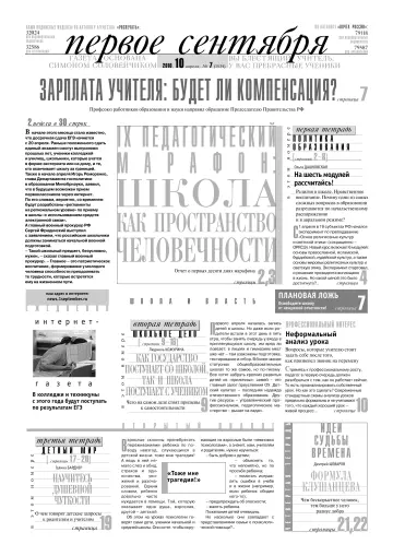 Обложка: Газета «Первое сентября». 2010. № 7