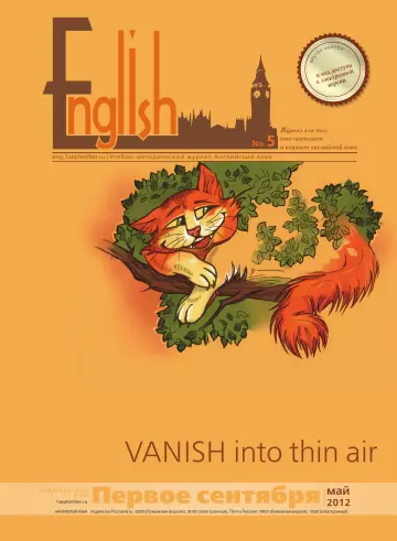 Обложка: Английский язык. 2012. № 5
